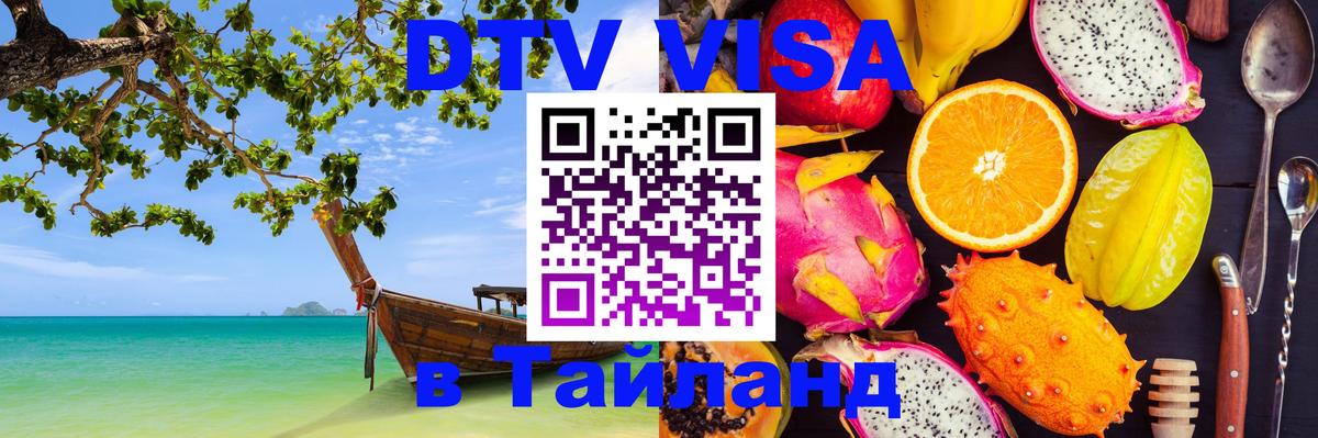 DTV виза Тайланд онлайн DTV виза Тайланд онлайн