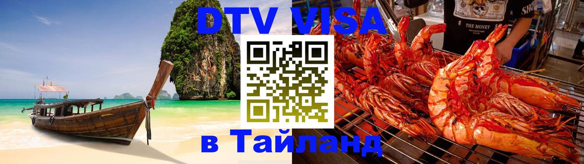 Цены на DTV визу в Таиланд — пакеты услуг, достаточно даже паспорта - Цены на DTV визу в Таиланд — пакеты услуг, достаточно даже паспорта -