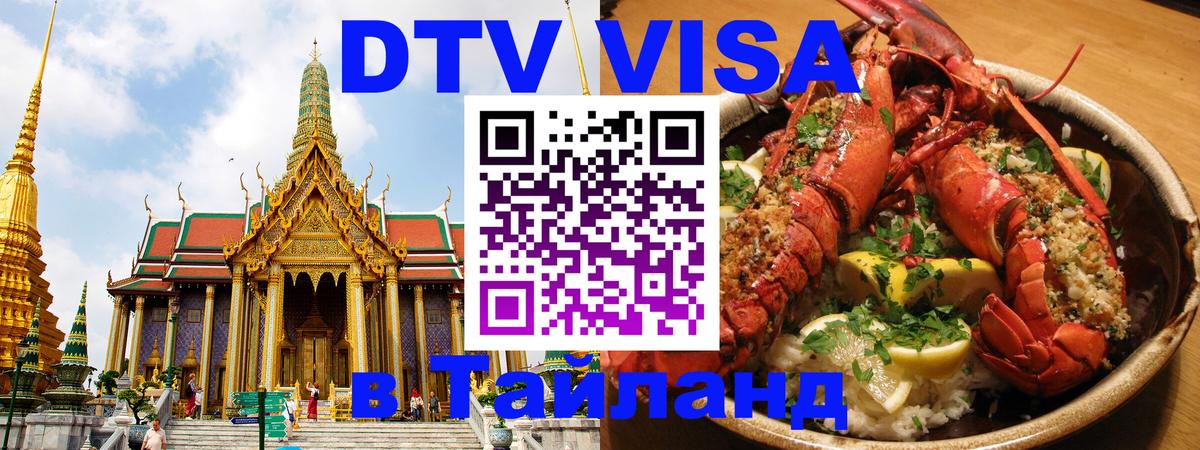 Купить DTV визу в Таиланд 